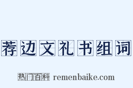 荐边文礼书组词是什么意思的图片